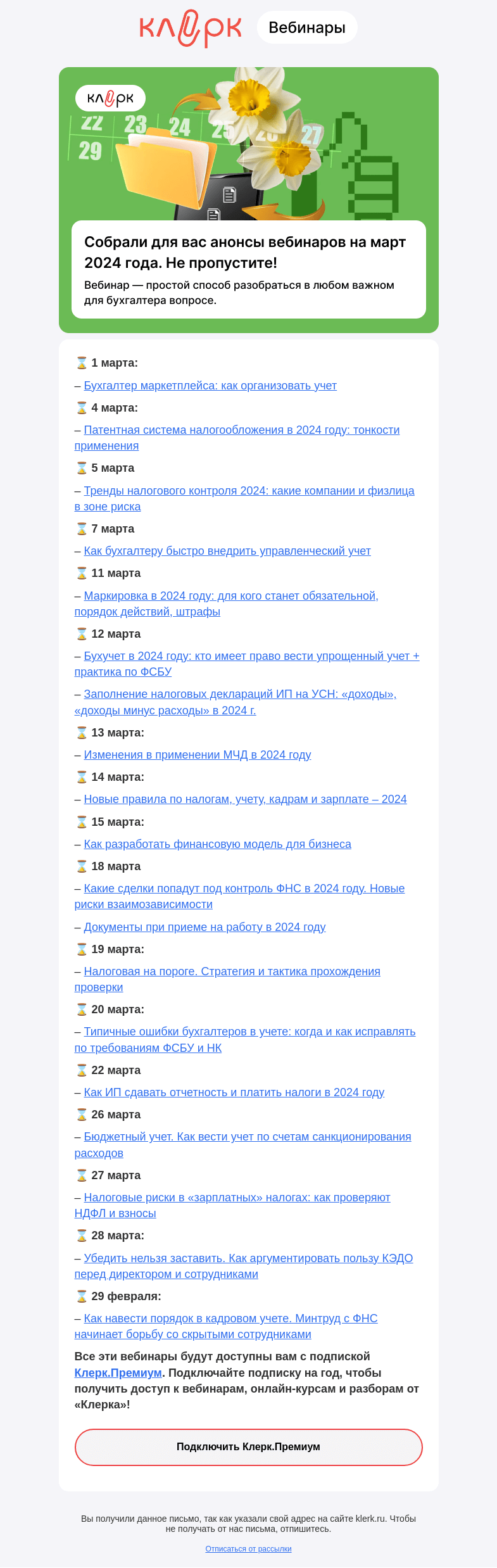 Письмо компании «Клерк» на тему «🗓 Календарь вебинаров на март»