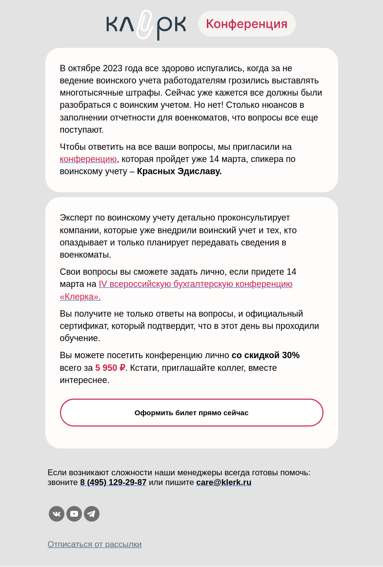 Письмо компании «Клерк» на тему «⚡️ Почему компаниям по-прежнему нужно волноваться о воинском учете»