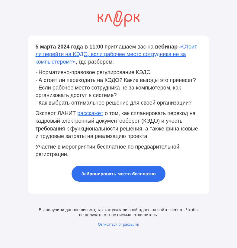 Письмо компании «Клерк» на тему «🔔 Стоит ли перейти на КЭДО, если рабочее место сотрудника не за компьютером?»