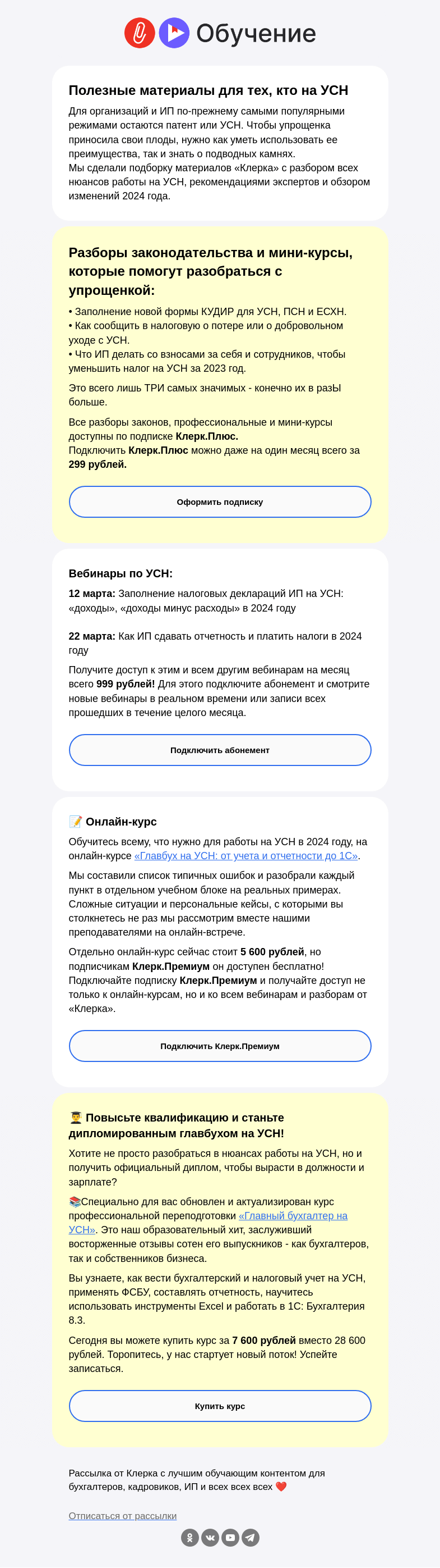 Письмо компании «Клерк» на тему «🔔 Внимание всем, кто на УСН!»