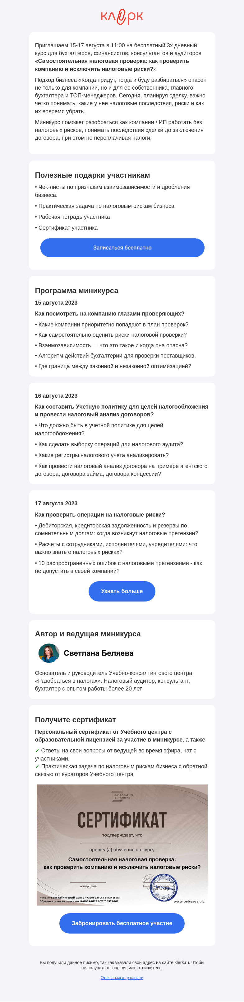 Письмо компании «Клерк» на тему «🔔 Бесплатный 3х дневный курс «Самостоятельная налоговая проверка: как проверить компанию и исключить налоговые риски?»»