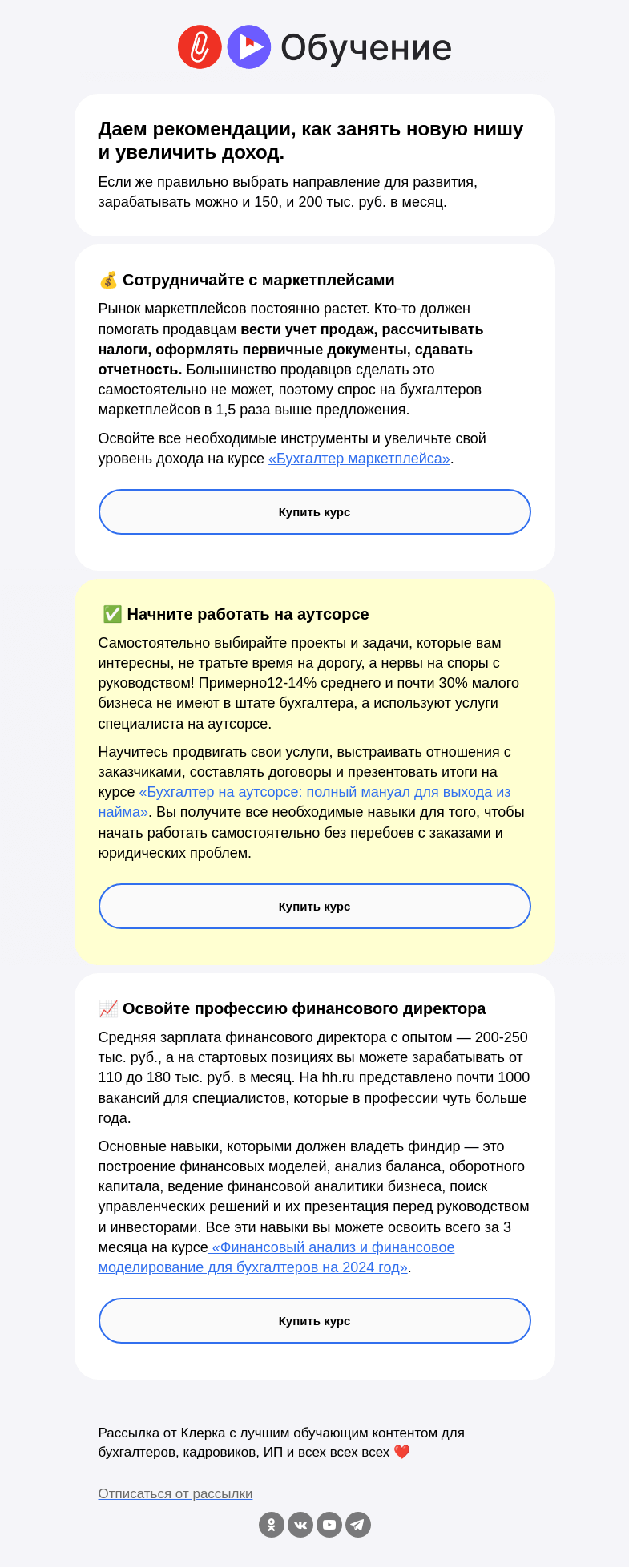 Письмо компании «Клерк» на тему «🔔 Как бухгалтеру освоить новую нишу и увеличить доход в разы»