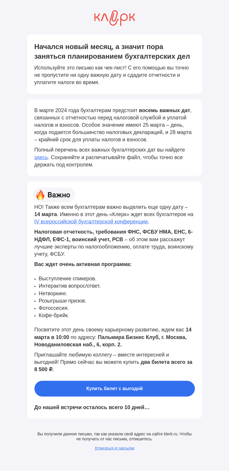 Письмо компании «Клерк» на тему «📝 План действий бухгалтера на март: 8 важных дат»
