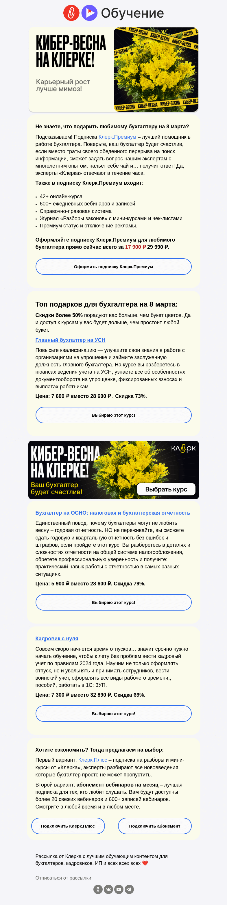 Письмо компании «Клерк» на тему «💐 Топ подарков на 8 марта для бухгалтера»