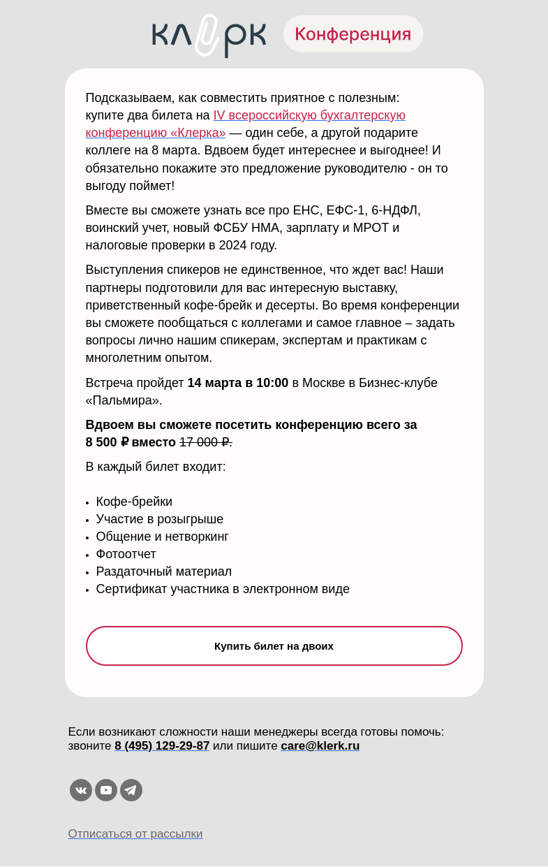 Письмо компании «Клерк» на тему «😊Мы с Тамарой ходим парой – на конференцию «Клерка»»