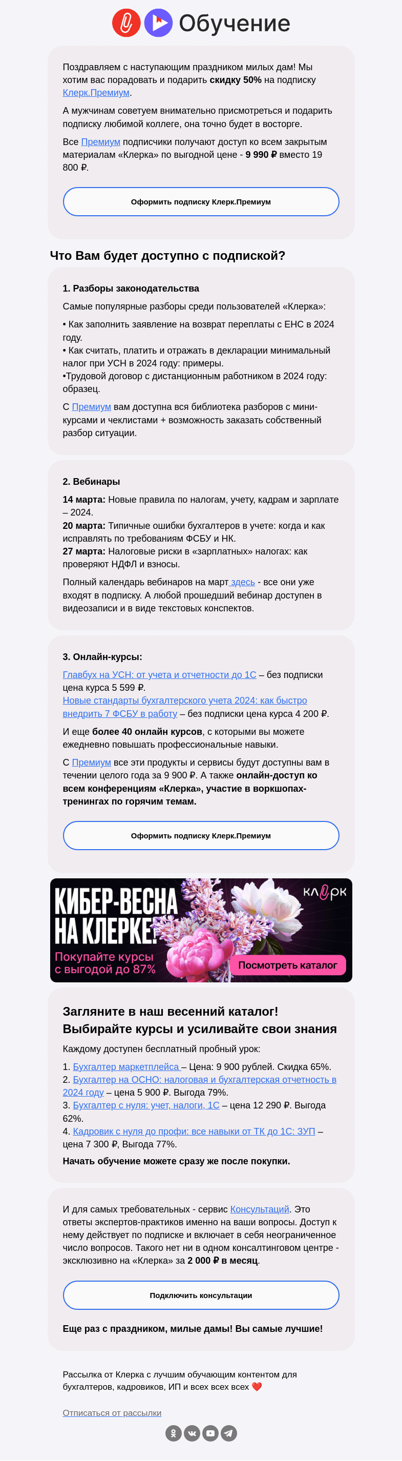 Письмо компании «Клерк» на тему «💐 Ваш подарок на 8 марта: скидки на Клерк.Премиум и курсы до 80%»