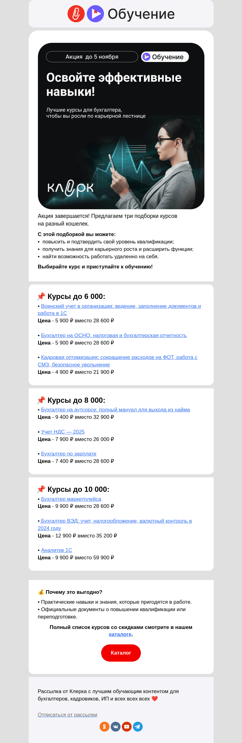 Письмо компании «Клерк» на тему «💸 Не пропустите... Вы еще можете сэкономить на обучении ->»