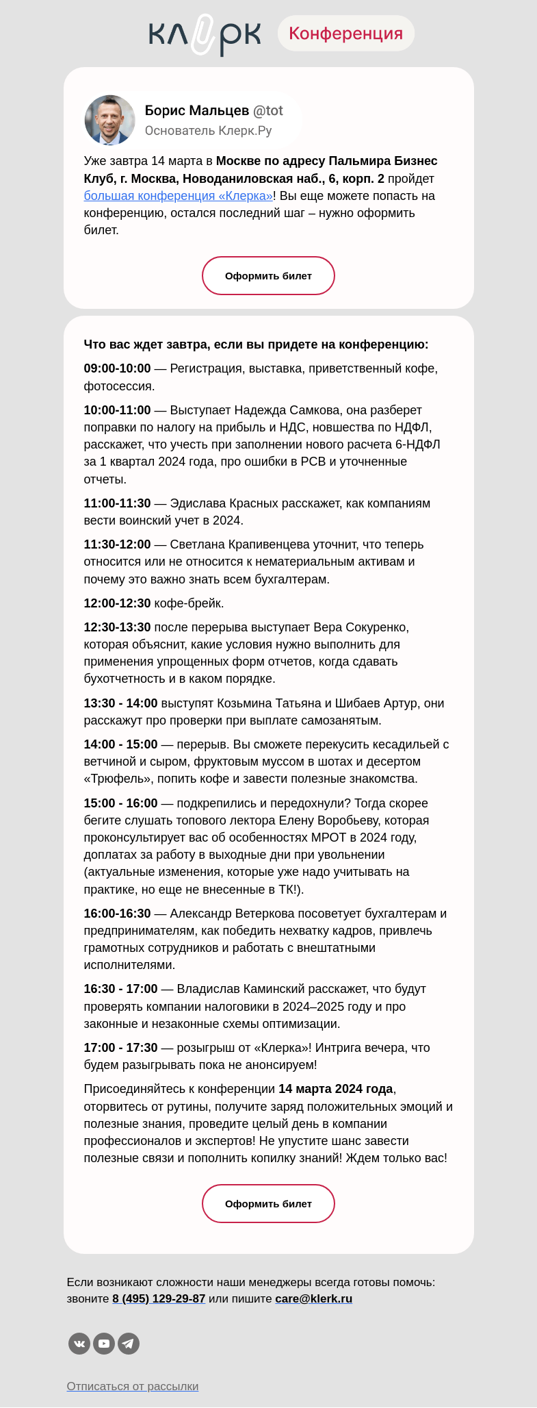 Письмо компании «Клерк» на тему «🔔Конференция бухгалтеров уже завтра, а вы все еще не зарегистрировались»