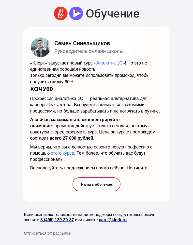 Письмо компании «Клерк» на тему «🔔 Специальный подарок: самая выгодная цена на курс «Аналитик 1С»»