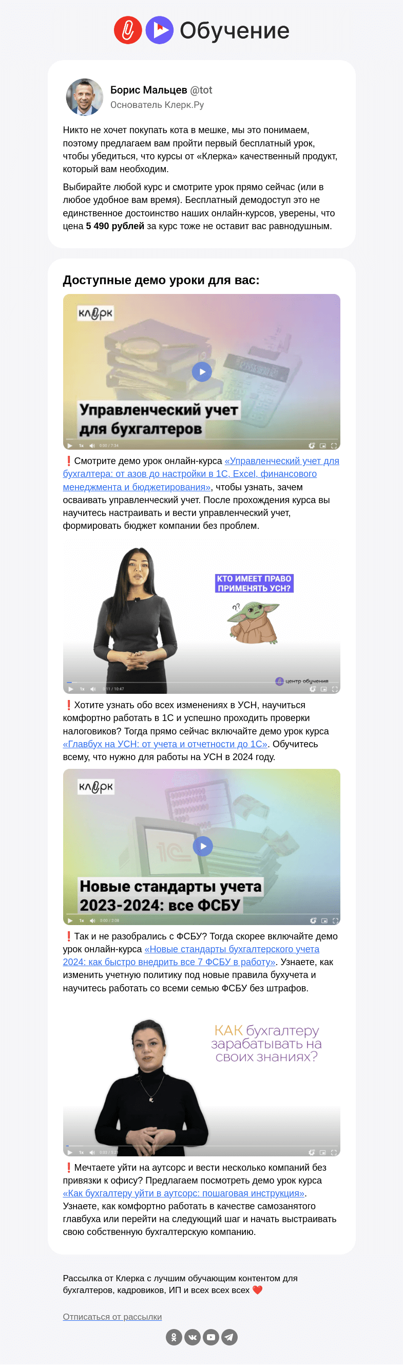 Письмо компании «Клерк» на тему «❗️Начинайте учиться бесплатно прямо сейчас»