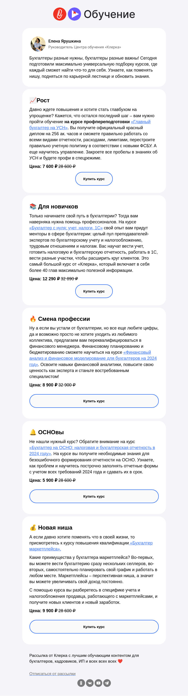Письмо компании «Клерк» на тему «✅ Поможем в развитии любому бухгалтеру от 5 900₽»
