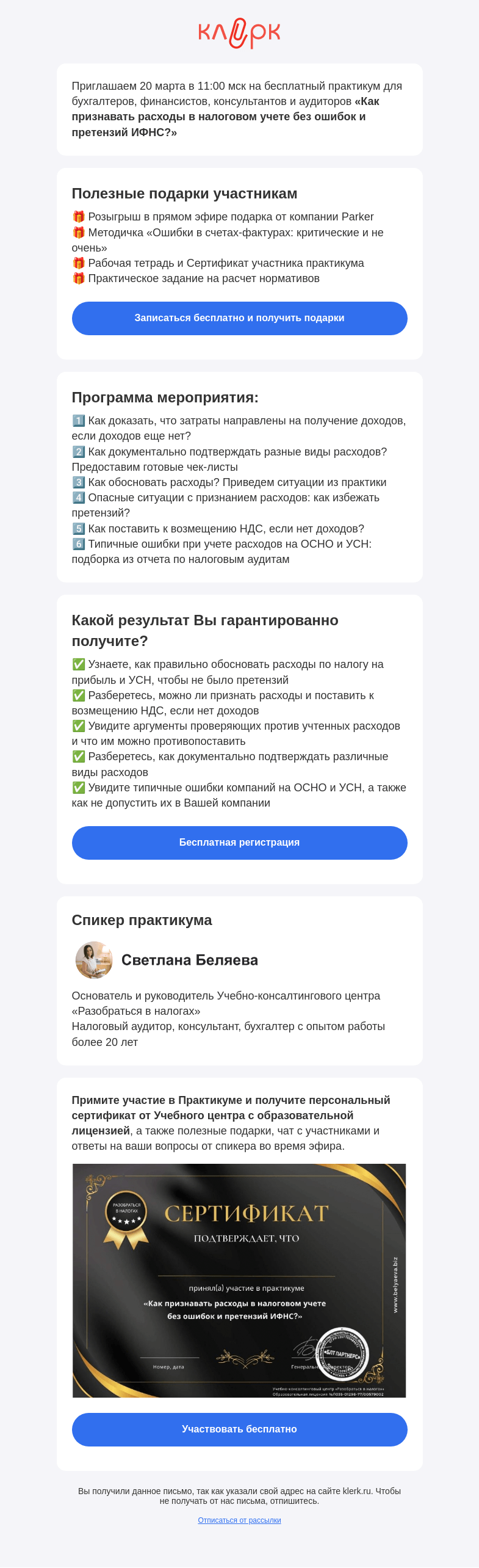 Письмо компании «Клерк» на тему «📚 Практикум «Как признавать расходы в налоговом учете без ошибок и претензий ИФНС?»»