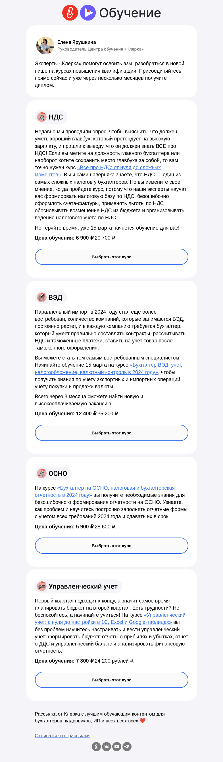 Письмо компании «Клерк» на тему «❗️Ваше обучение уже стартовало, успейте присоединиться»