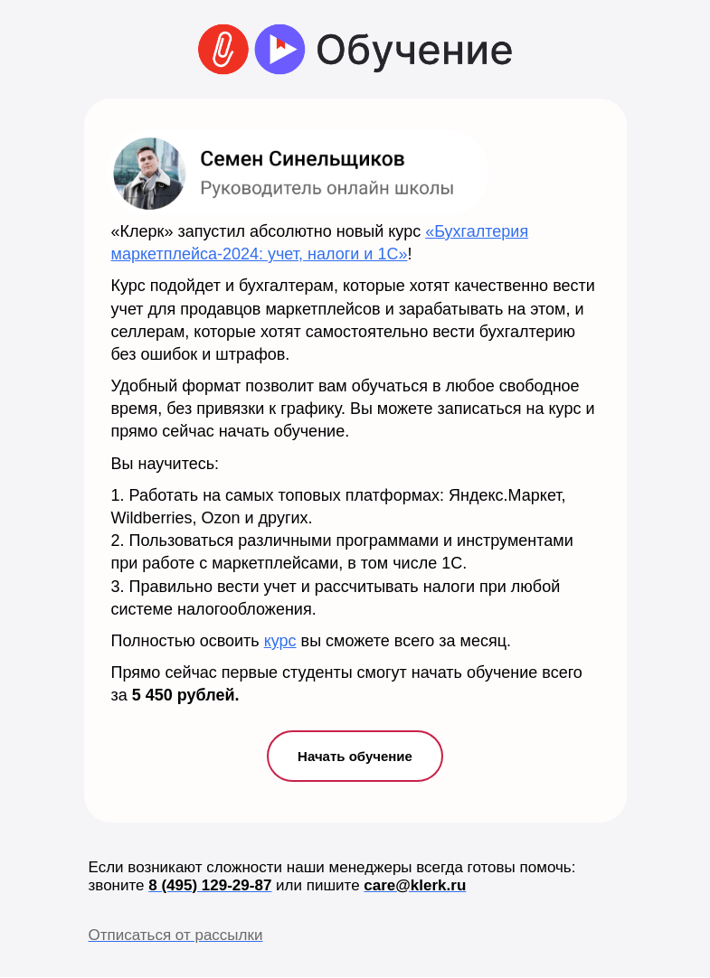 Письмо компании «Клерк» на тему «💰Новый курс для бухгалтеров и селлеров на маркетплейсах: учитесь быстро и выгодно»