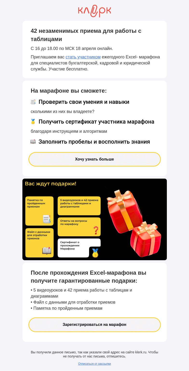 Письмо компании «Клерк» на тему «📝 Пройдите марафон по Excel и получите гарантированные подарки!»