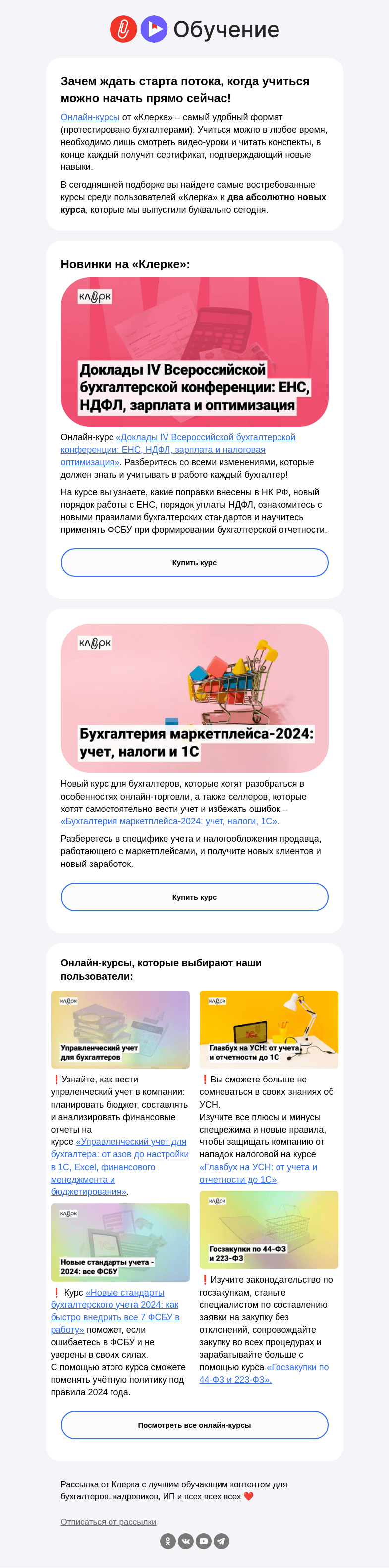Письмо компании «Клерк» на тему «❗️Беспрецедентная акция: самый выгодный формат обучения на «Клерке всего за 5 490 рублей»