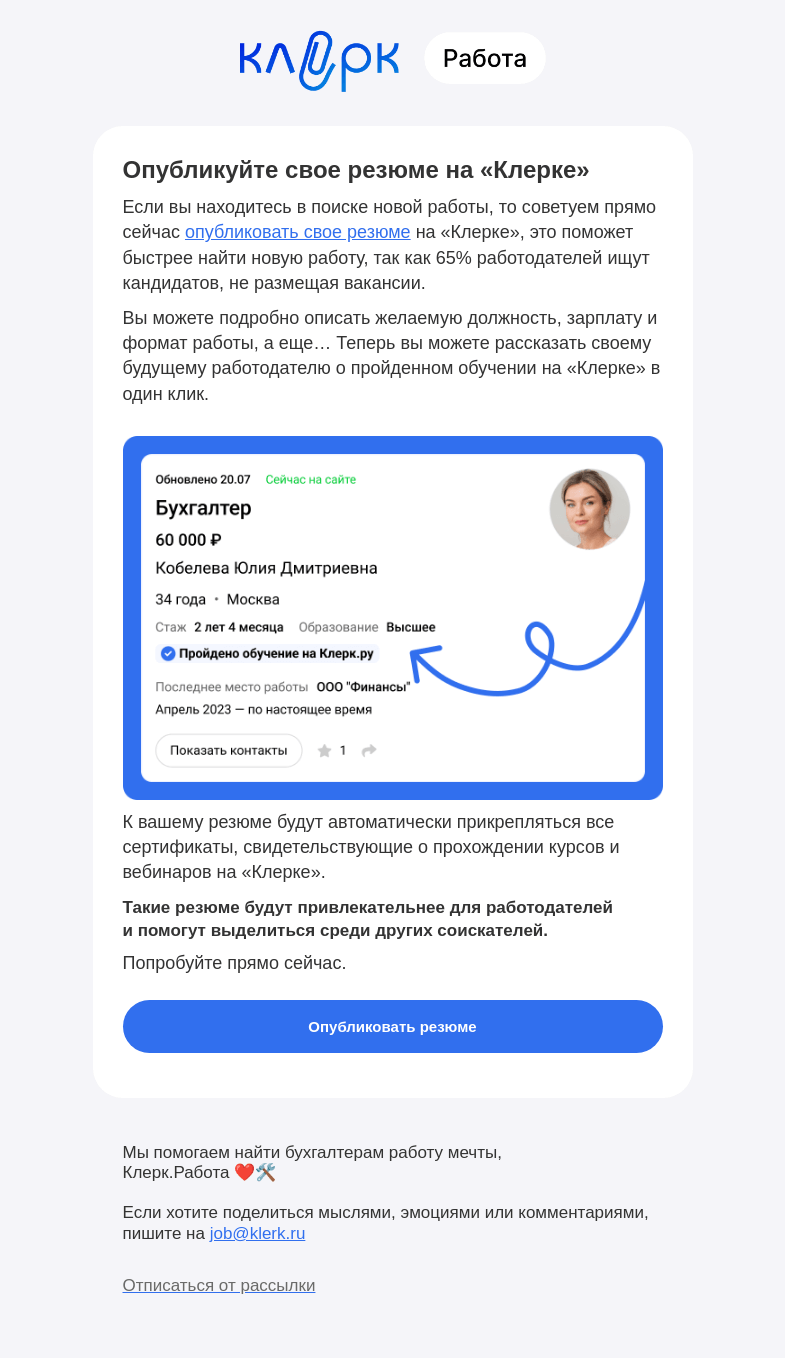 Письмо компании «Клерк» на тему «🔥 Проходили обучение на «Клерке»? Добавьте сертификаты в свое резюме»