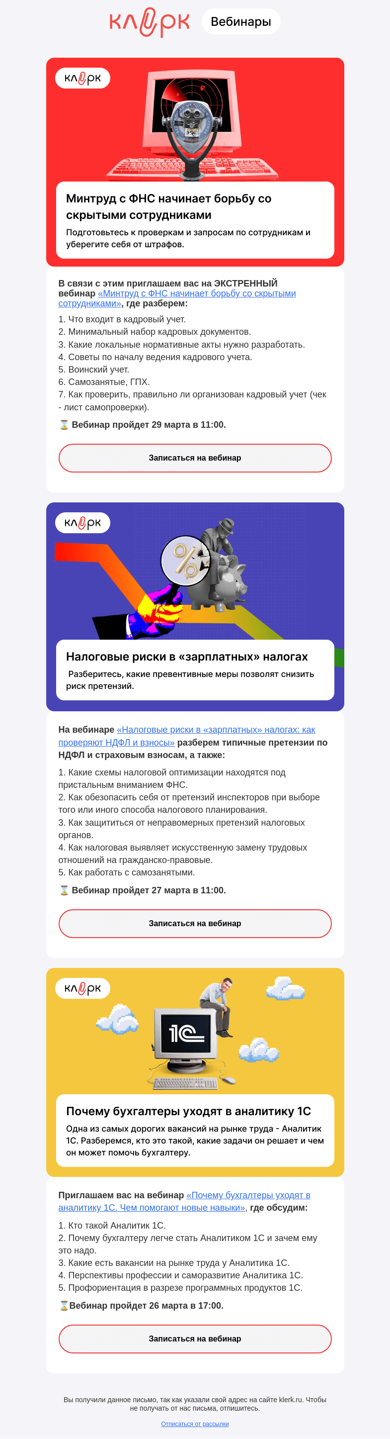 Письмо компании «Клерк» на тему «❗️Экстренный вебинар: Минтруд и ФНС начинают борьбу со скрытыми сотрудниками»
