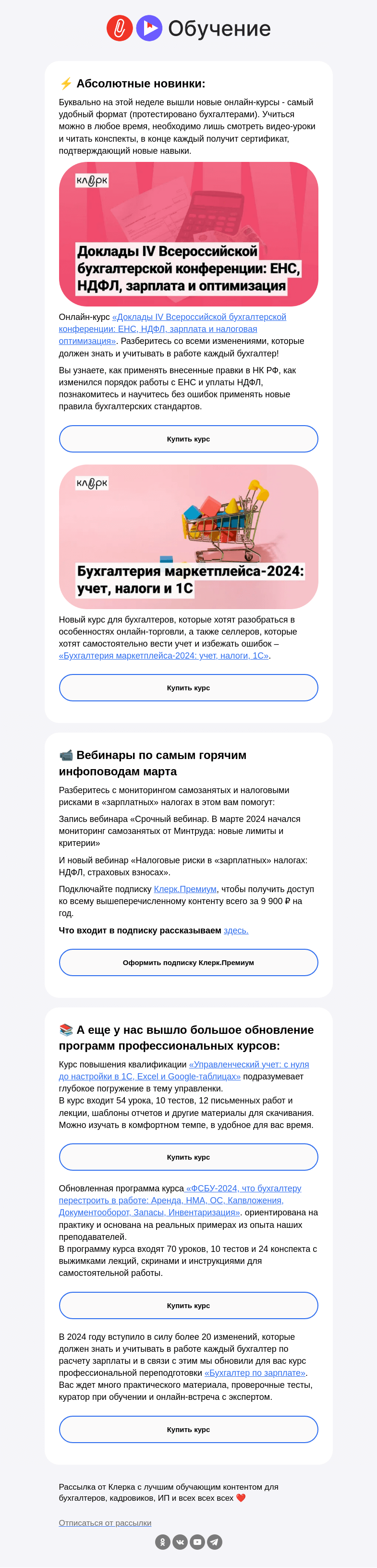 Письмо компании «Клерк» на тему «❗️НОВИНКИ марта на «Клерке»: самое время учиться»