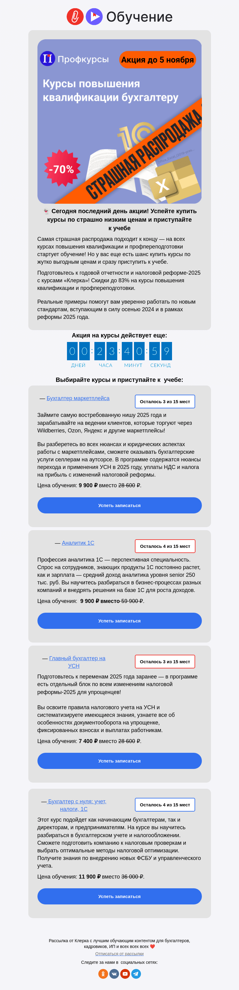 Письмо компании «Клерк» на тему «❗️Завтра будет поздно — акция закончится через 24 часа»