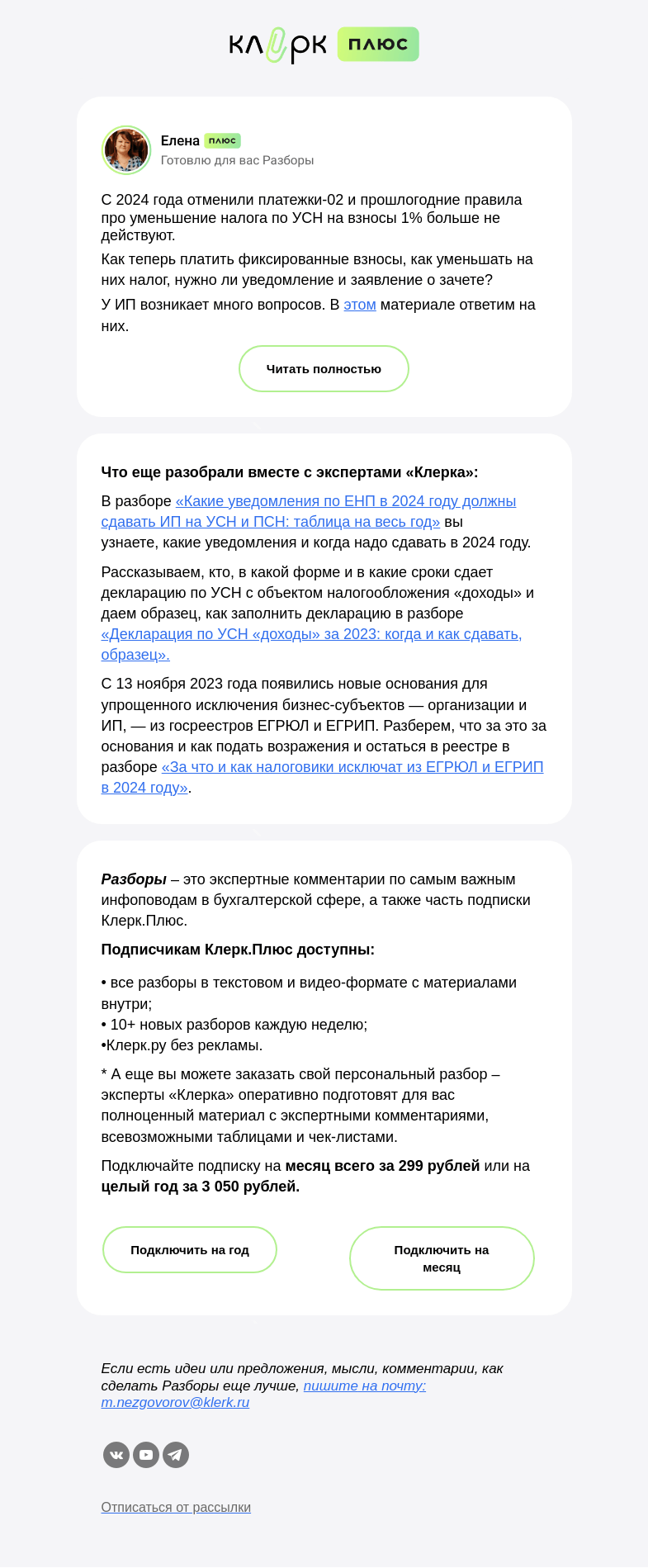 Письмо компании «Клерк» на тему «🔥 Ликбез по фиксированным взносам-2024: вопрос-ответ»