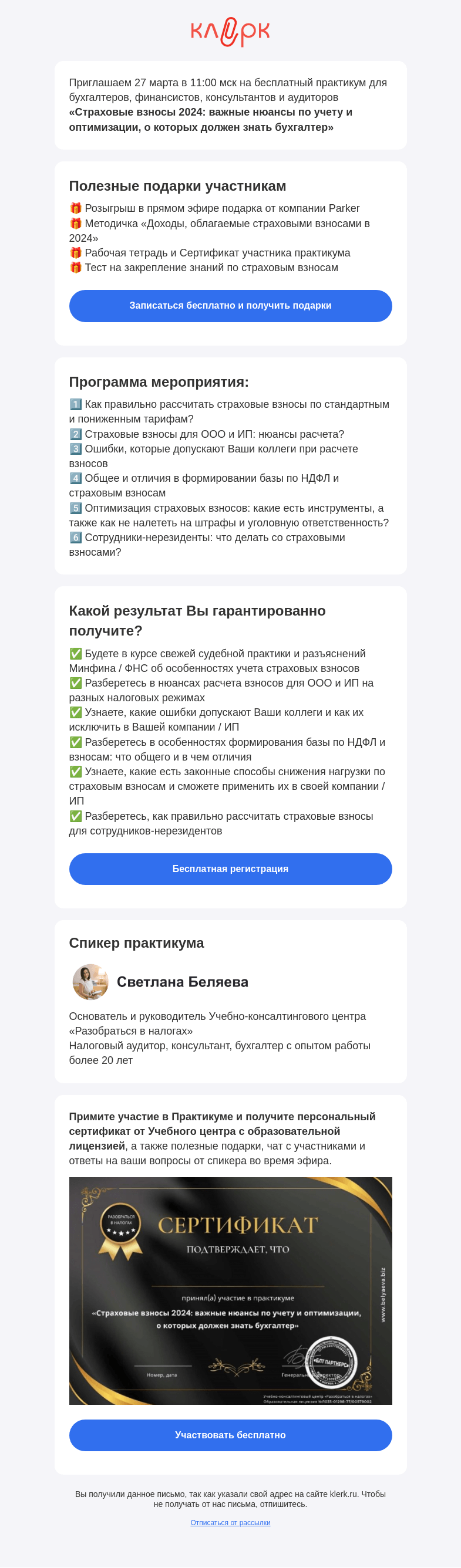 Письмо компании «Клерк» на тему «📚 Практикум «Страховые взносы 2024: важные нюансы по учету и оптимизации, о которых должен знать бухгалтер»»