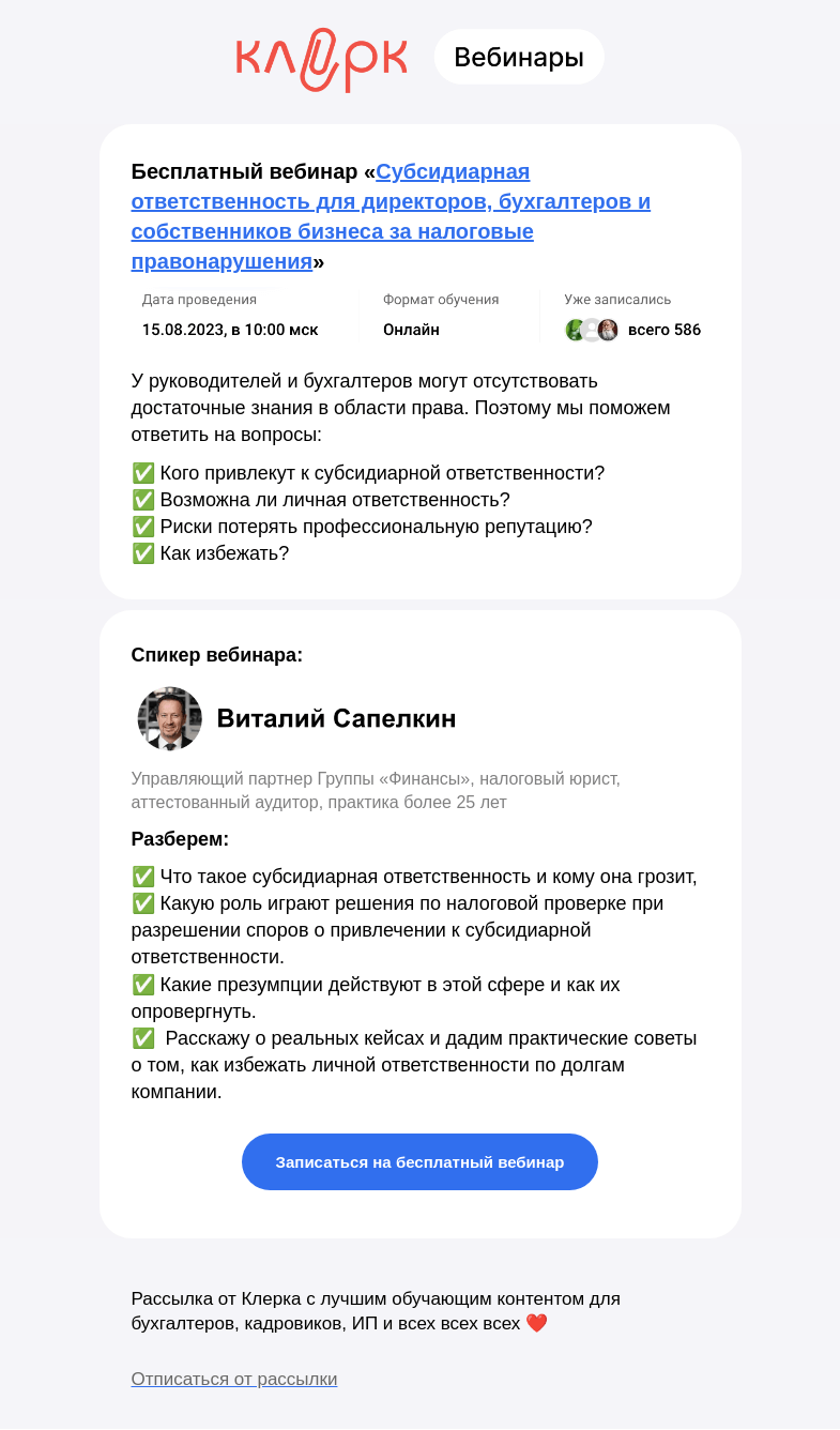 Письмо компании «Клерк» на тему «❗️ Субсидиарная ответственность для директоров, бухгалтеров и собственников бизнеса за налоговые правонарушения»