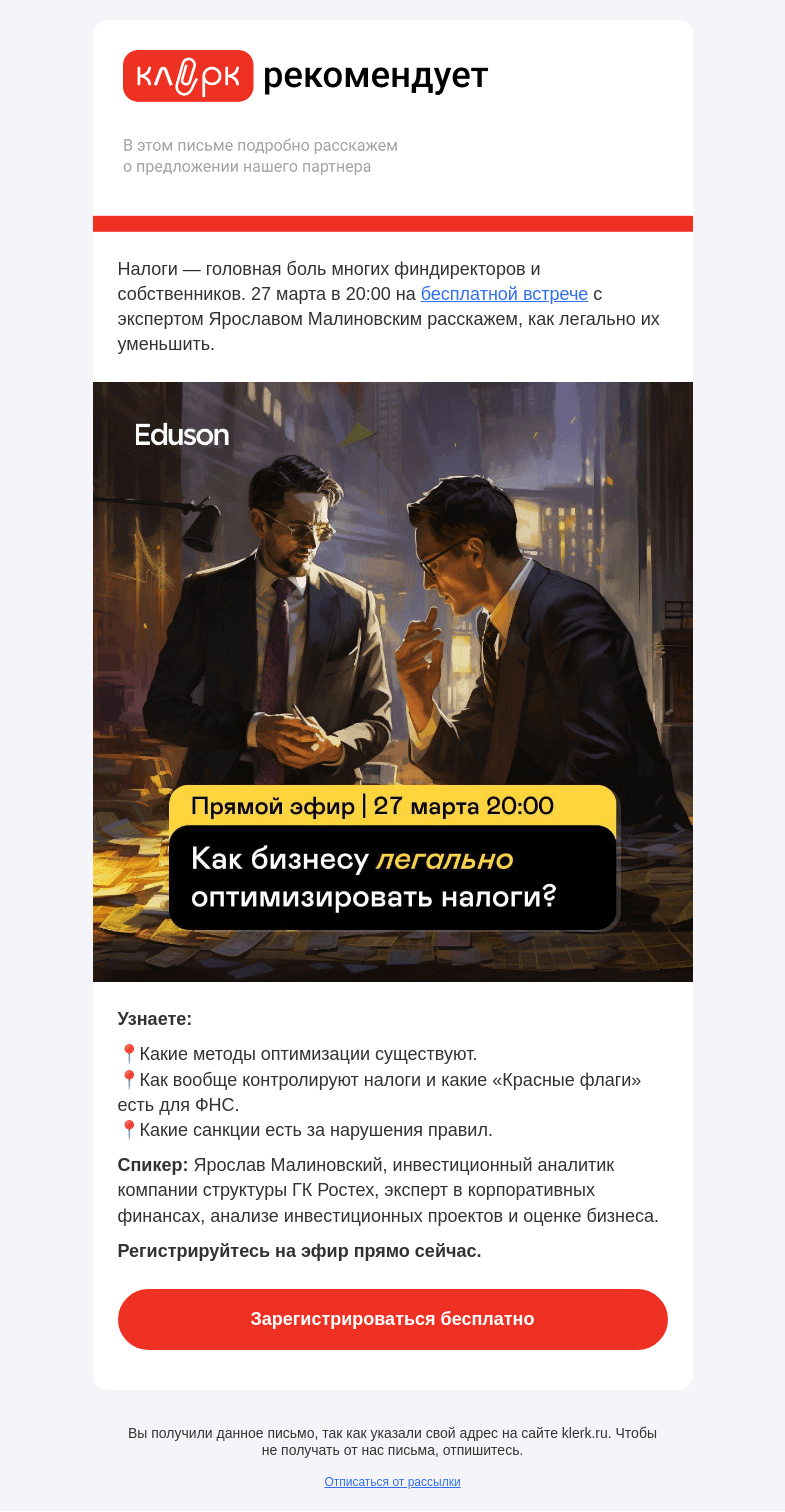 Письмо компании «Клерк» на тему «🔔 Как бизнесу легально оптимизировать налоги?»