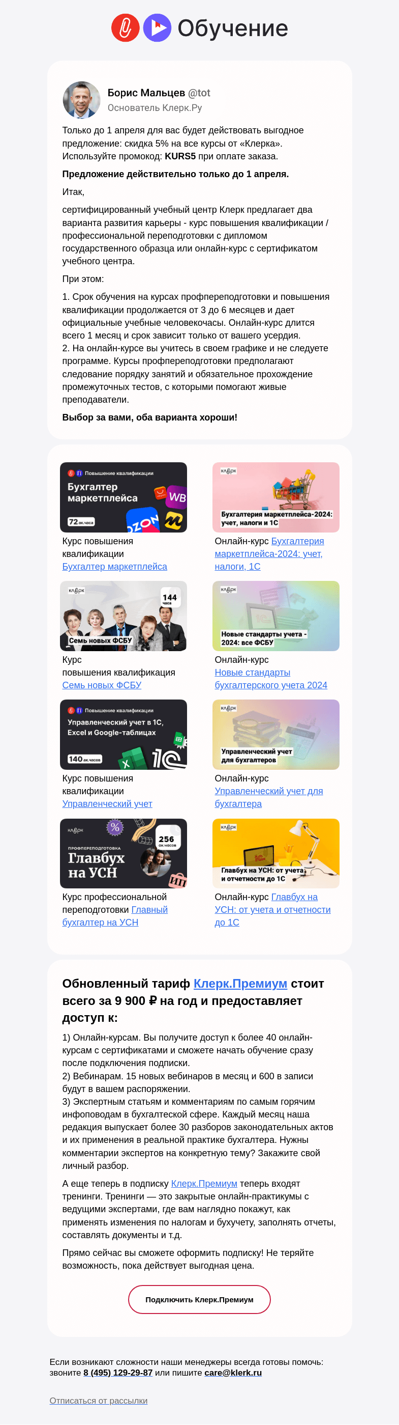 Письмо компании «Клерк» на тему «! Успейте воспользоваться предложением от «Клерка» до 1 апреля»