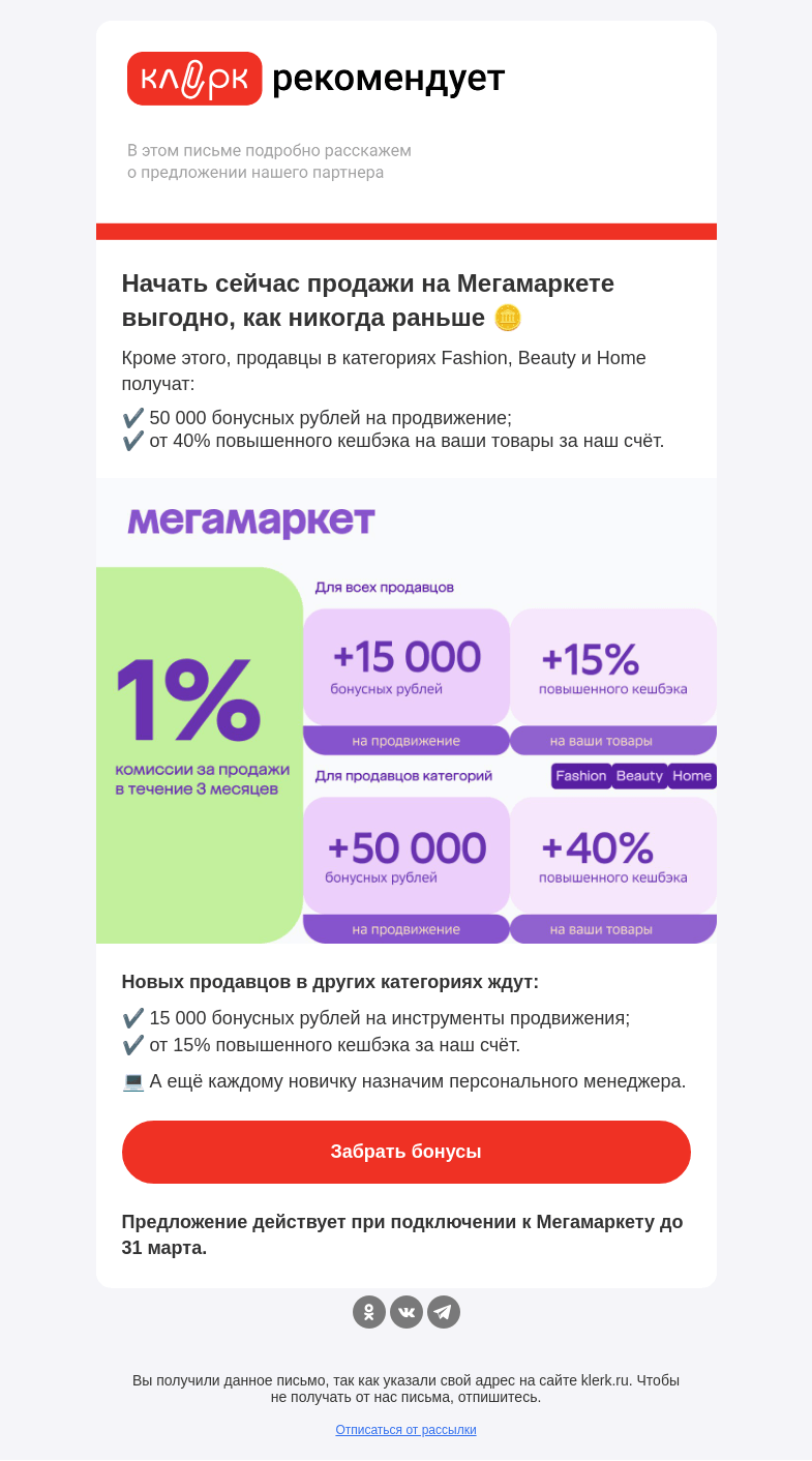 Письмо компании «Клерк» на тему «Всего 1️⃣ — именно столько комиссия за продажи в течение 90 дней. И ни рубля больше!🫰»