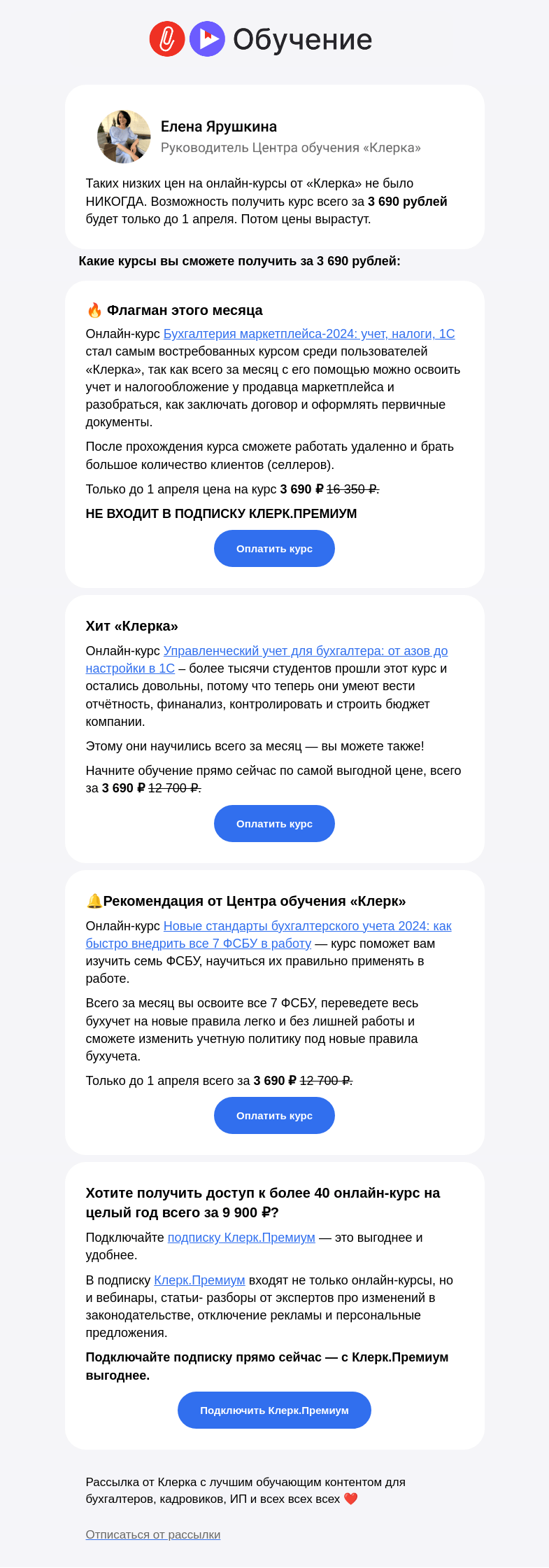 Письмо компании «Клерк» на тему «❗️Срочно: самая низкая цена на курсы прямо сейчас»