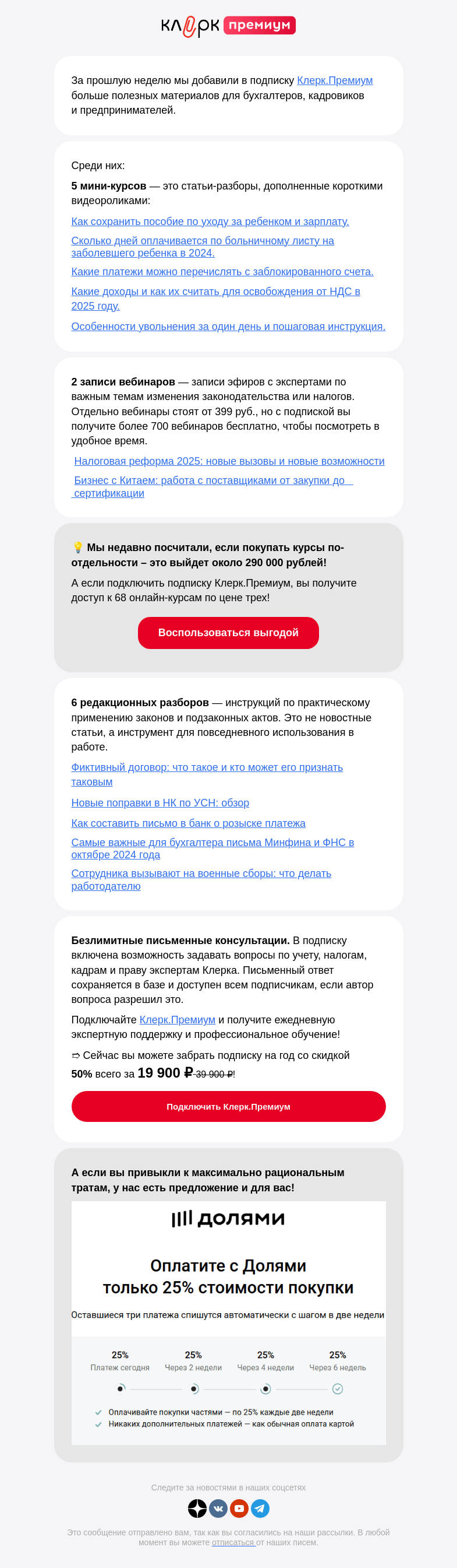Письмо компании «Клерк» на тему «⚡️ Новое в подписке Клерк.Премиум за неделю»