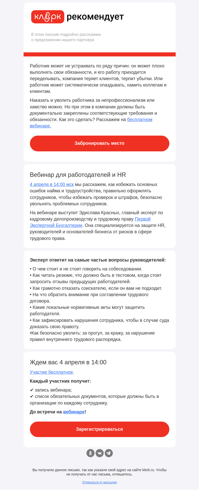 Письмо компании «Клерк» на тему «❗️Безопасный найм, оформление, увольнение: как защитить себя от плохого сотрудника на всех этапах»