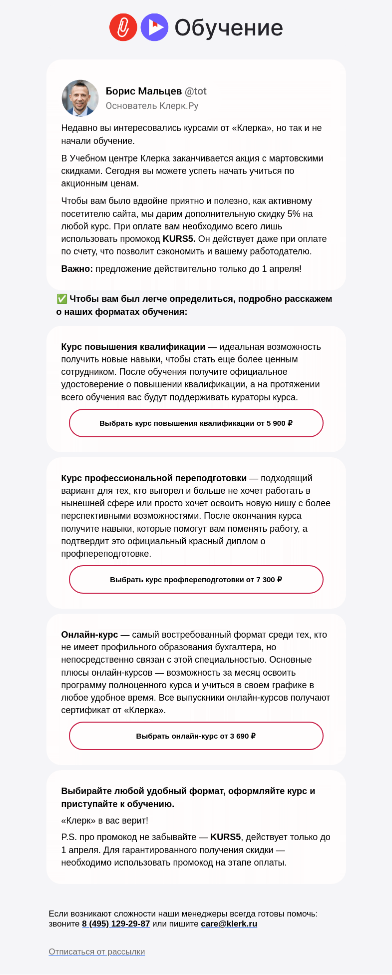 Письмо компании «Клерк» на тему «⚡️ Только для вас дополнительная скидка на образование в марте»