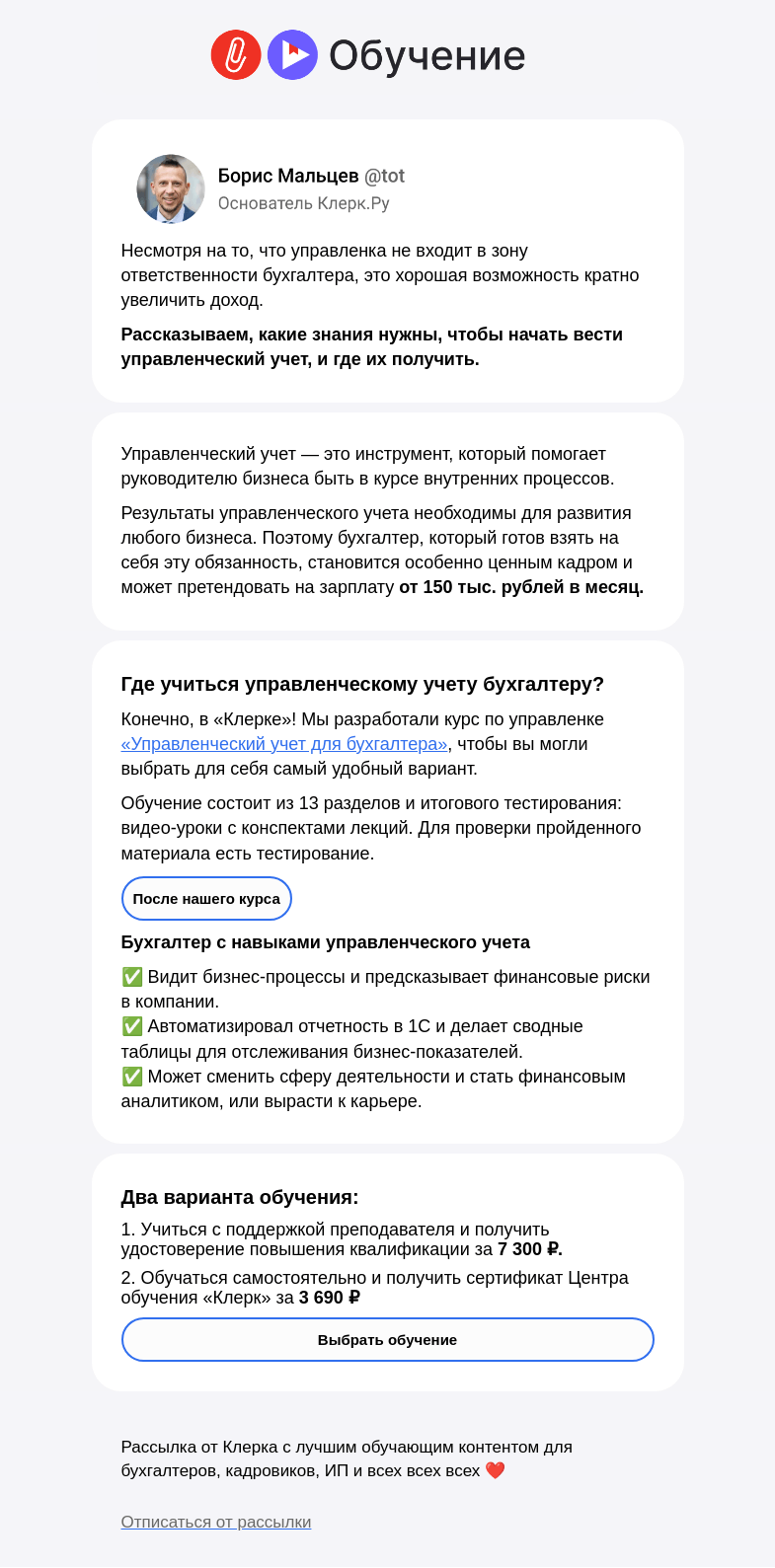Письмо компании «Клерк» на тему «✅ Как освоить управленческий учет за месяц?»
