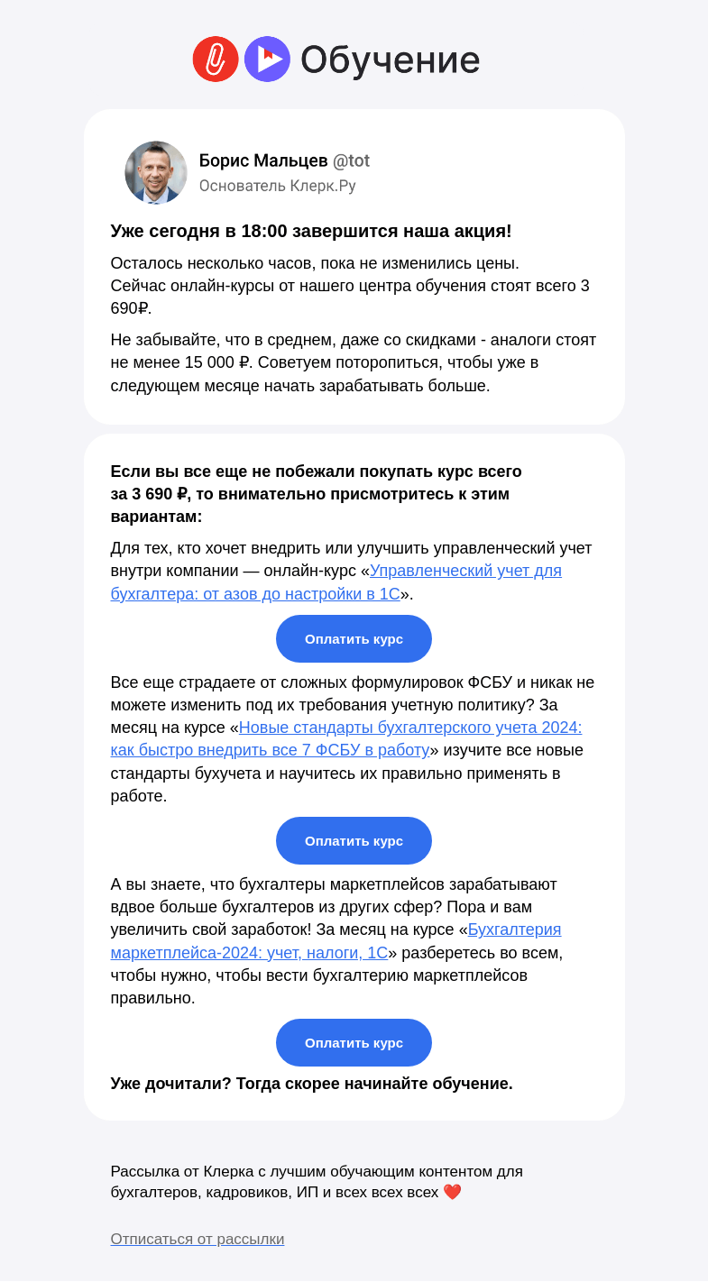 Письмо компании «Клерк» на тему «❗️Последний шанс: успейте сегодня до 18:00 начать обучение»