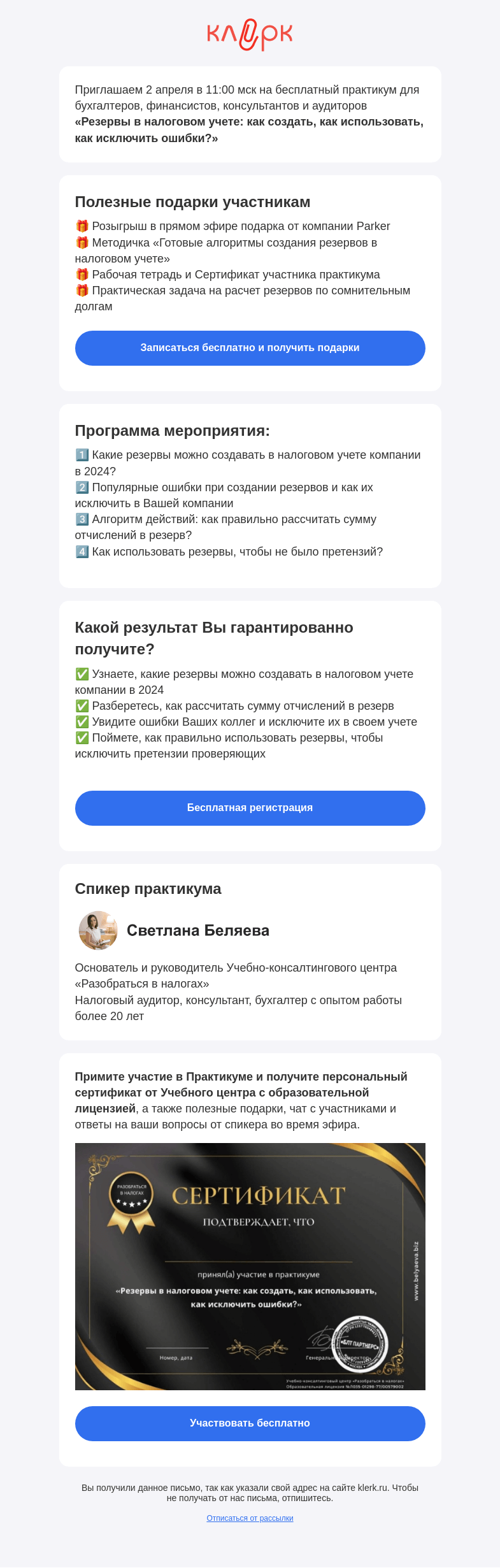 Письмо компании «Клерк» на тему «📚 Практикум «Резервы в налоговом учете: как создать, как использовать, как исключить ошибки?»»