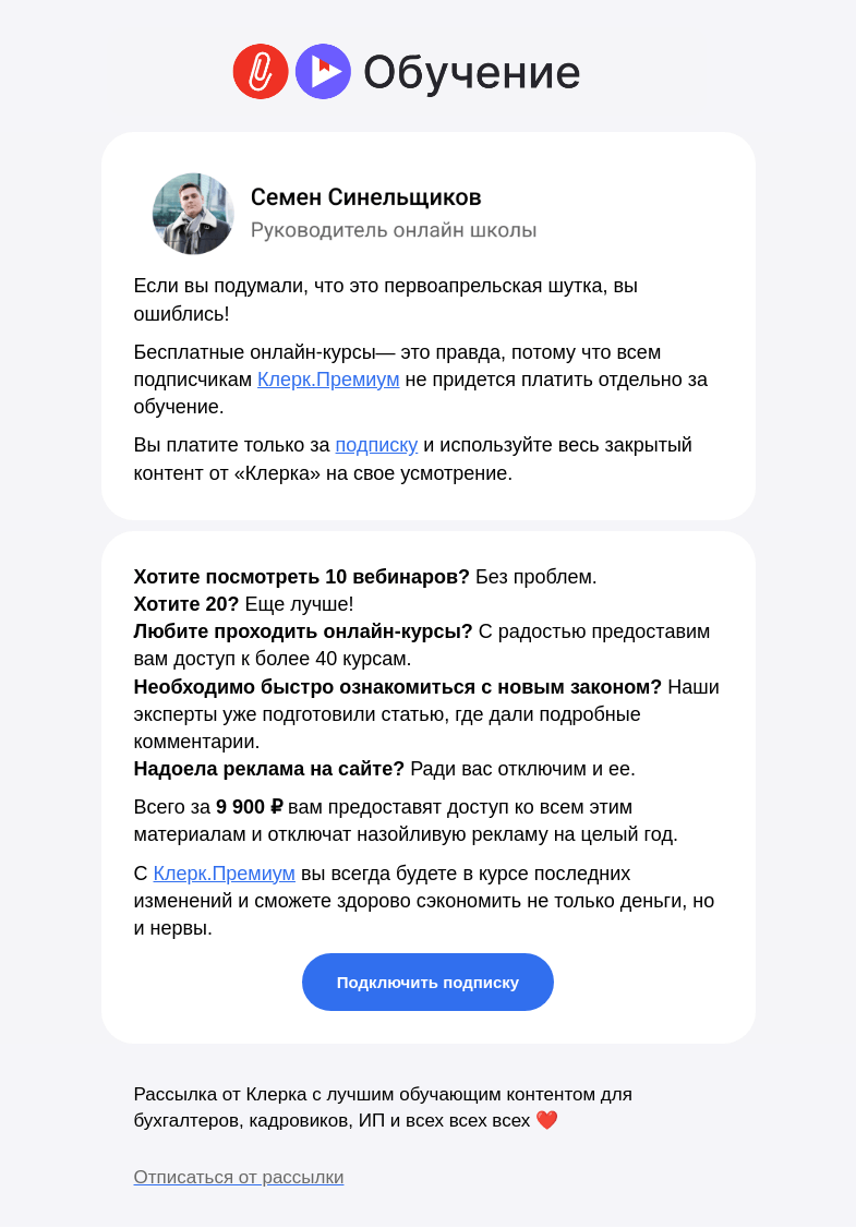 Письмо компании «Клерк» на тему «📌 Сегодня - все онлайн-курсы бесплатно!»