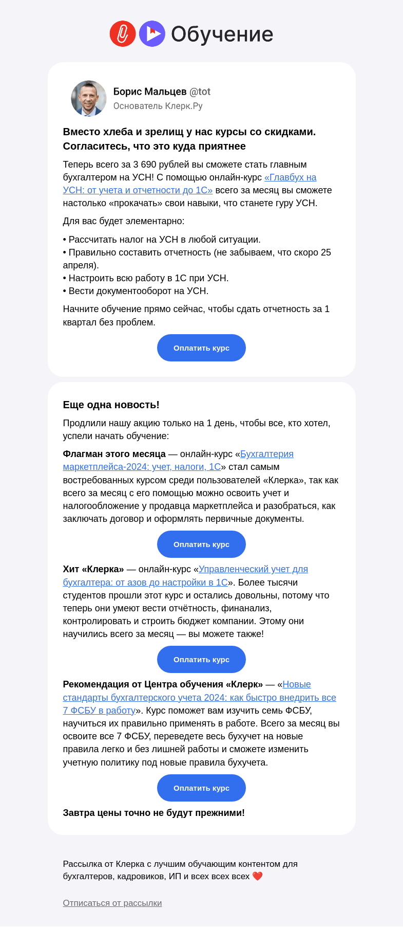 Письмо компании «Клерк» на тему «❌БЕЗ ШУТОК: продлили акцию еще на день и добавили новый курс»