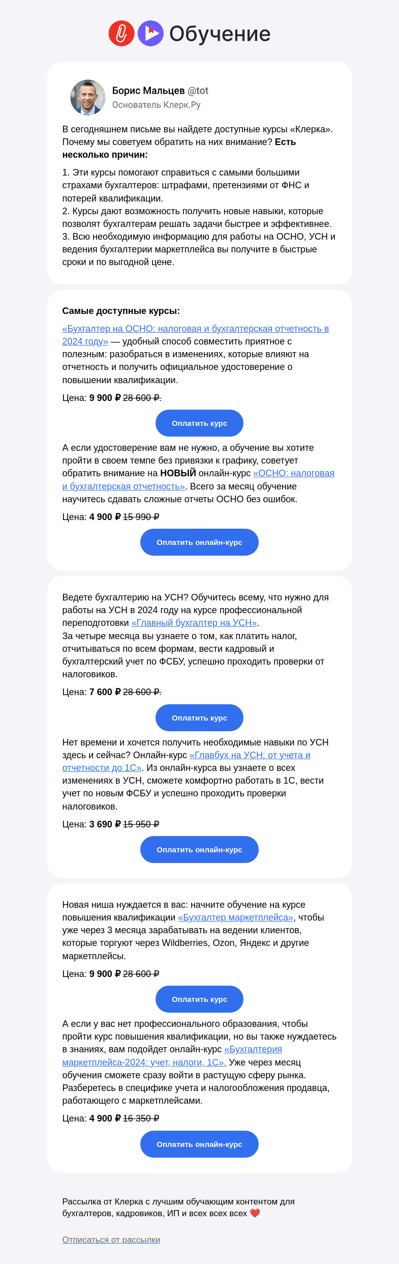 Письмо компании «Клерк» на тему «✅ Доступные курсы «Клерка» — подойдут любому бухгалтеру»