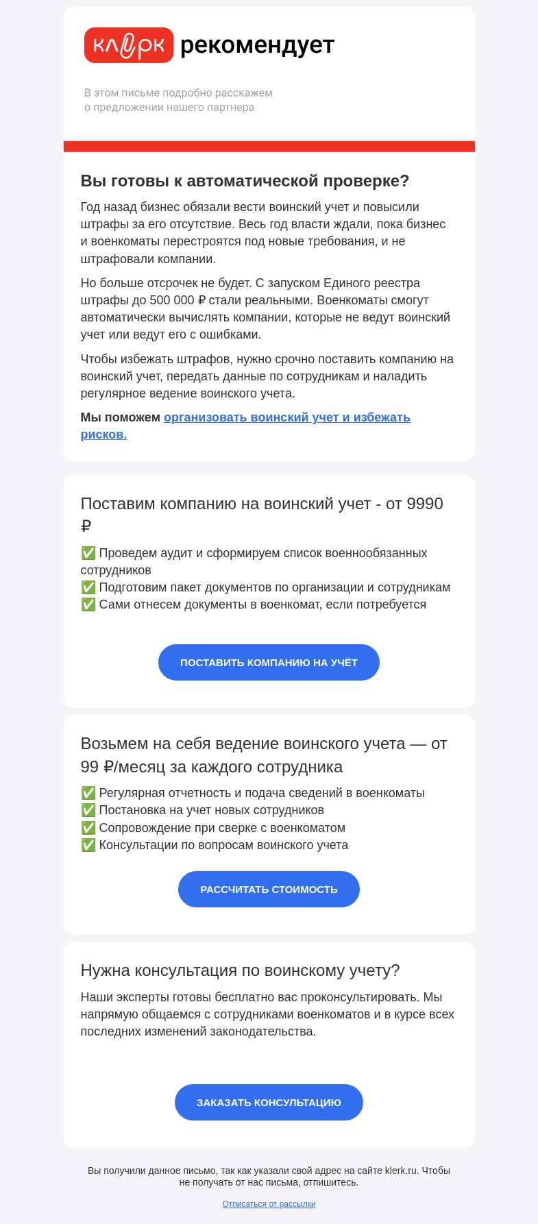 Письмо компании «Клерк» на тему «Единый реестр воинского учета уже заработал. Вы готовы к автоматической проверке?»