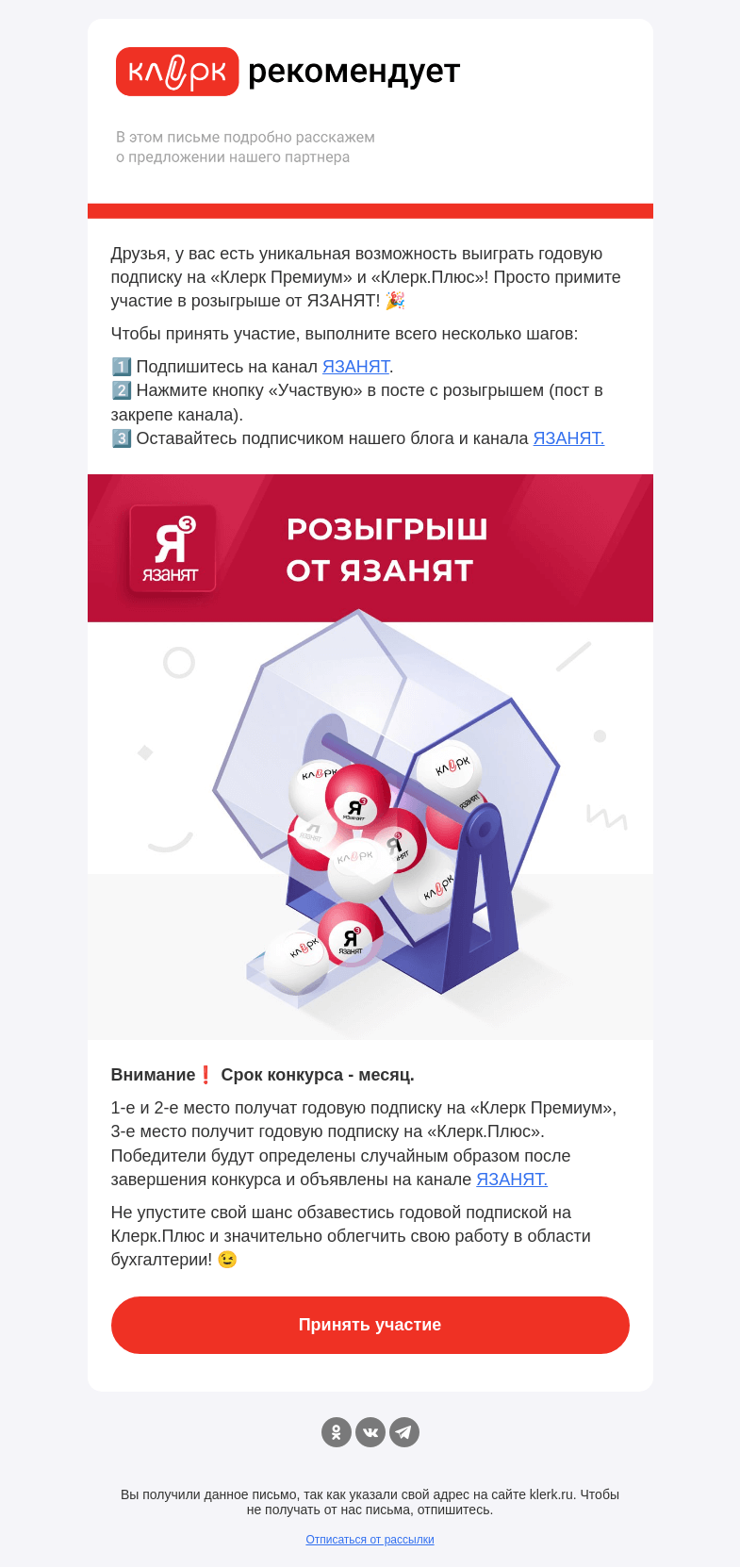 Письмо компании «Клерк» на тему «🔔 Компания ЯЗанят дарит подарки»