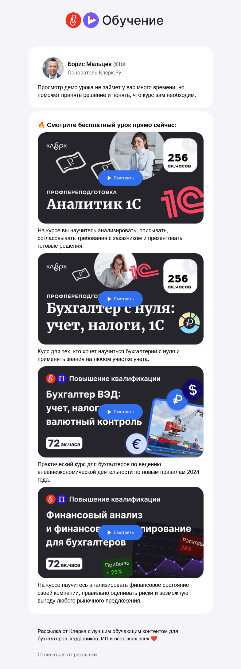 Письмо компании «Клерк» на тему «🔔 Встречают по одежке, а провожают по уму: оцените курсы «Клерка» бесплатно»