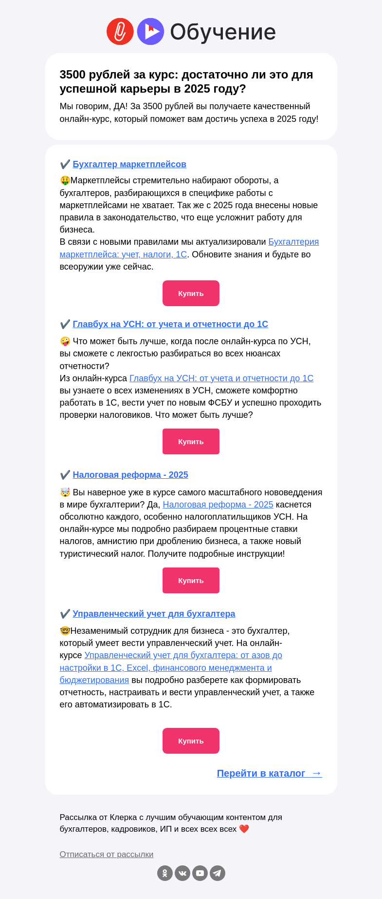 Письмо компании «Клерк» на тему «🤔 3500 за онлайн-курс - это много или мало?»