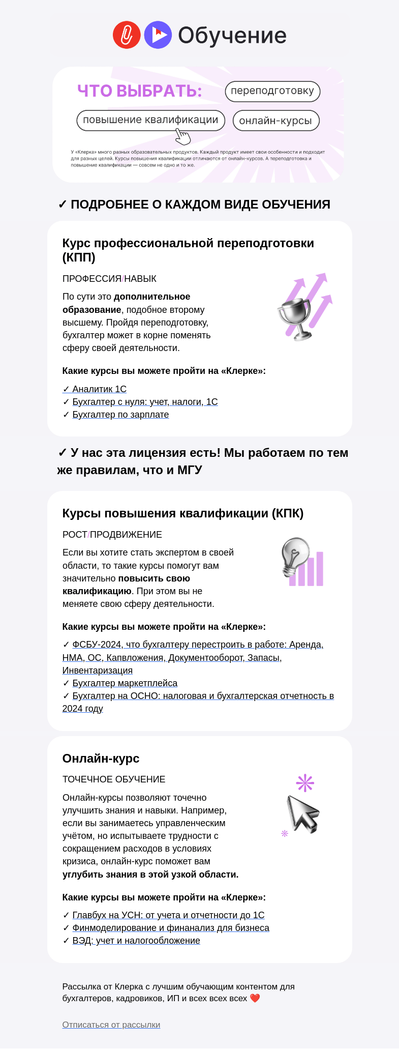Письмо компании «Клерк» на тему «📌 Что выбрать: переподготовку, повышение квалификации или онлайн-курсы?»