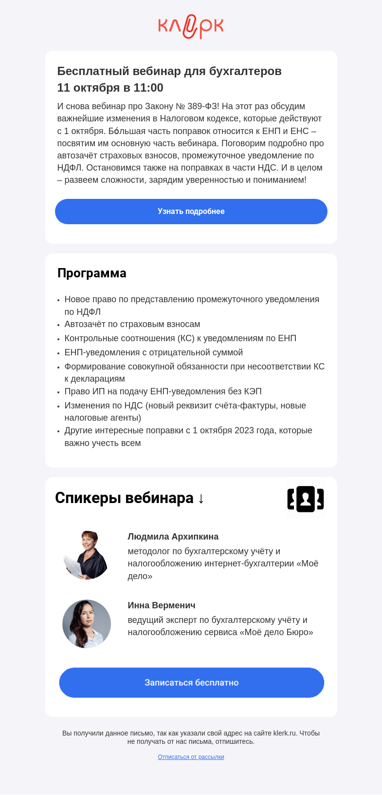 Письмо компании «Клерк» на тему «📝 Осенние изменения в Налоговом кодексе РФ (по Закону № 389-ФЗ)»