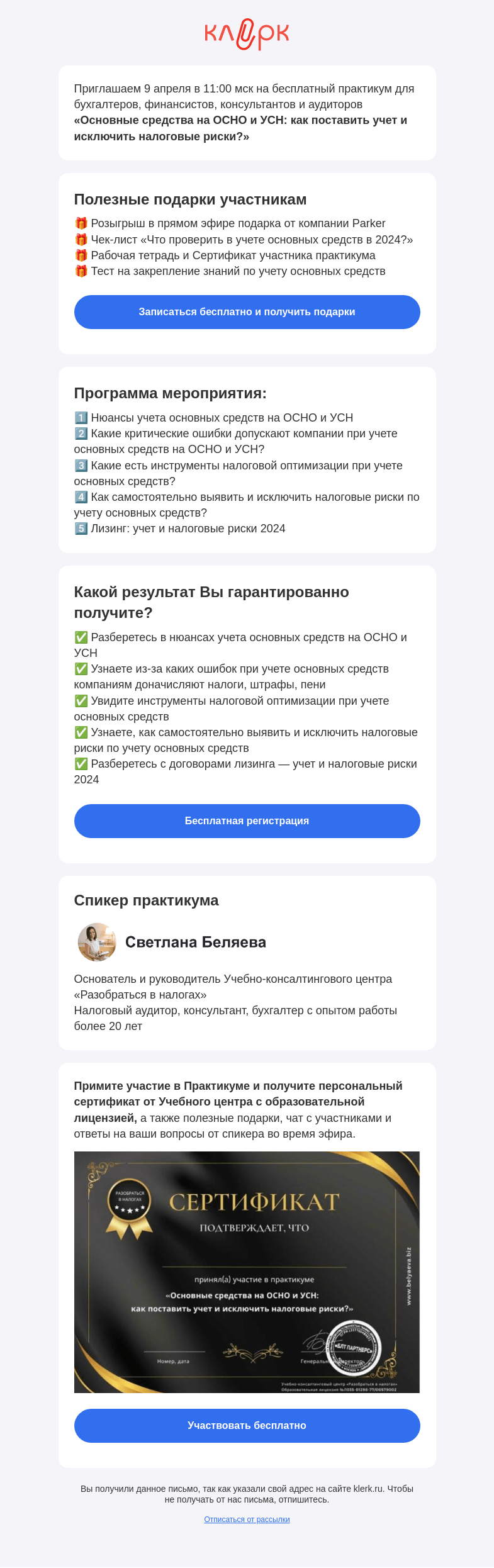 Письмо компании «Клерк» на тему «📚 Практикум «Основные средства на ОСНО и УСН: как поставить учет и исключить налоговые риски?»»