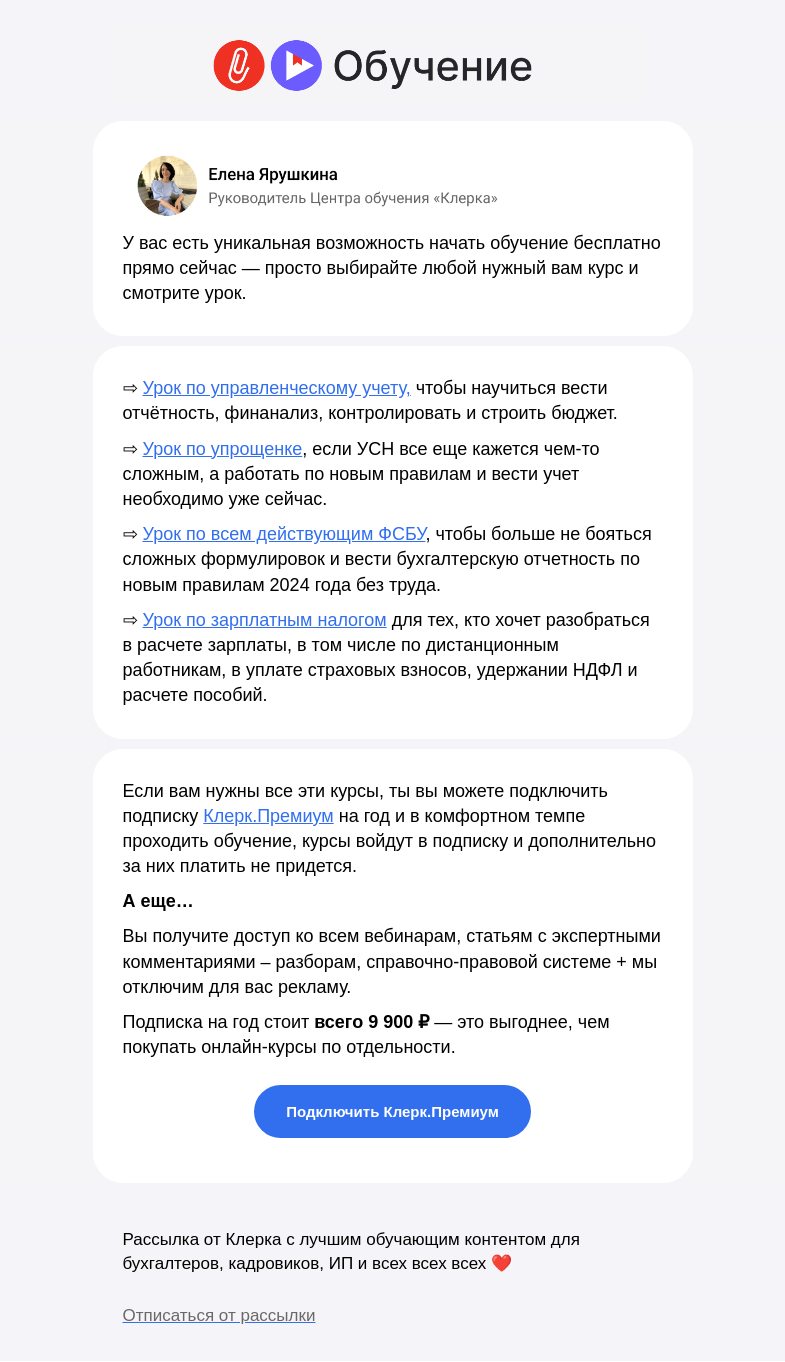 Письмо компании «Клерк» на тему «⚡️ Начните обучение на «Клерке» бесплатно»