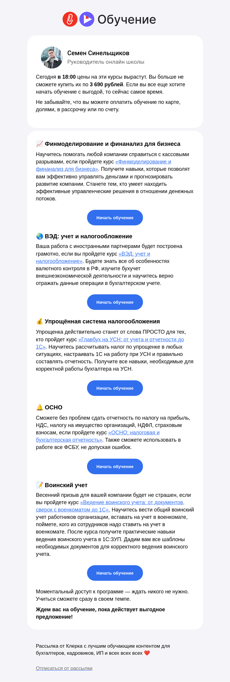 Письмо компании «Клерк» на тему «⚡️ В 18:00 цены на эти курсы вырастут»