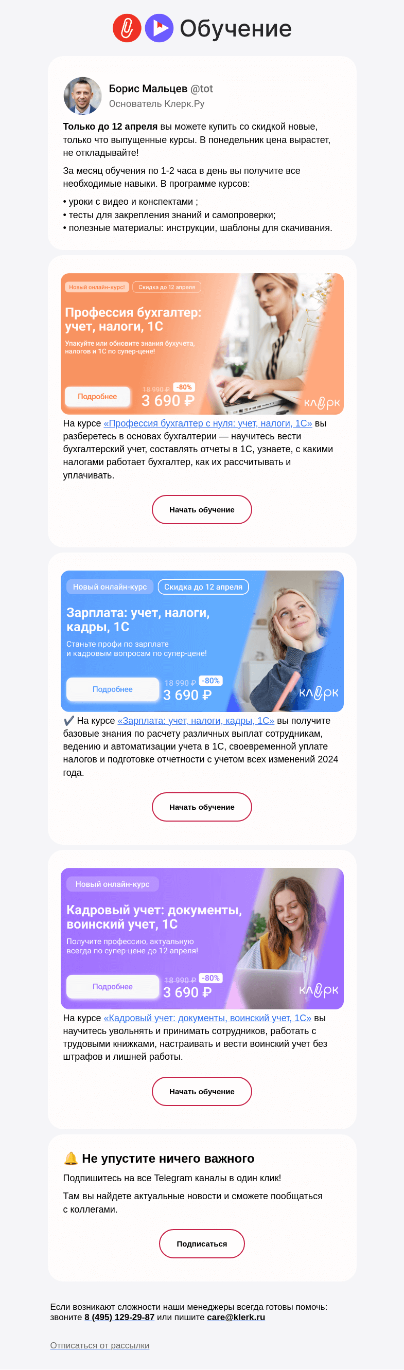 Письмо компании «Клерк» на тему «🆕 Новые курсы для вас по цене 3 690 рублей до 12 апреля»